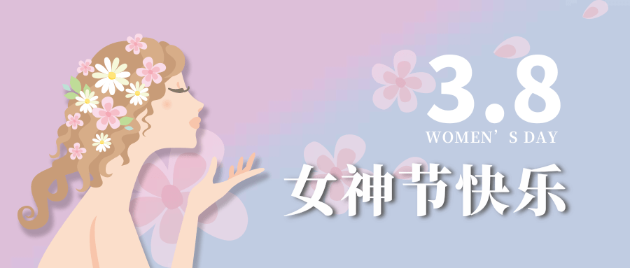 【公司新聞】女神節(jié)|世界因你而美麗！